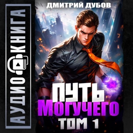 Дмитрий Дубов - Повелитель фатума 1, Путь Могучего. Том 1 (2025) МР3 торрент скачать