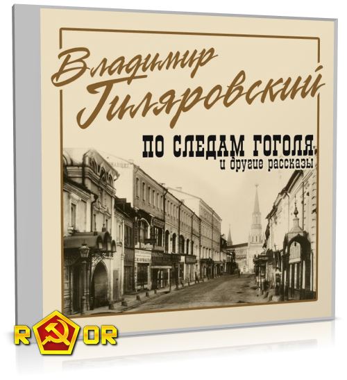 Владимир Гиляровский - По следам Гоголя и другие рассказы (2016) MP3 торрент скачать