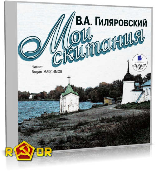 Владимир Гиляровский - Мои скитания (2006) MP3 торрент скачать