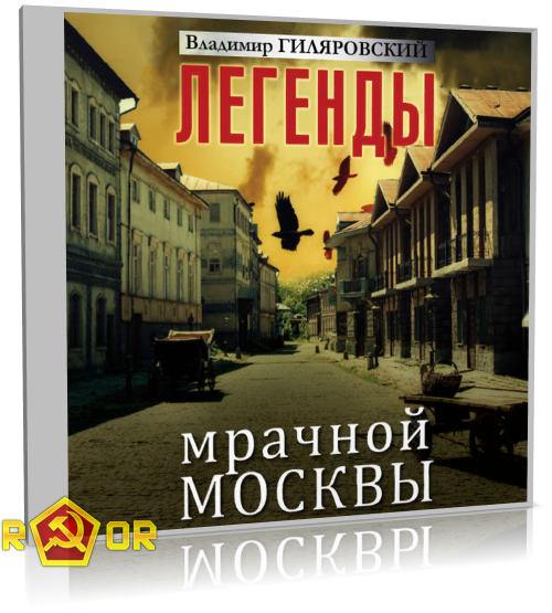 Владимир Гиляровский - Легенды мрачной Москвы (2018) MP3 торрент скачать