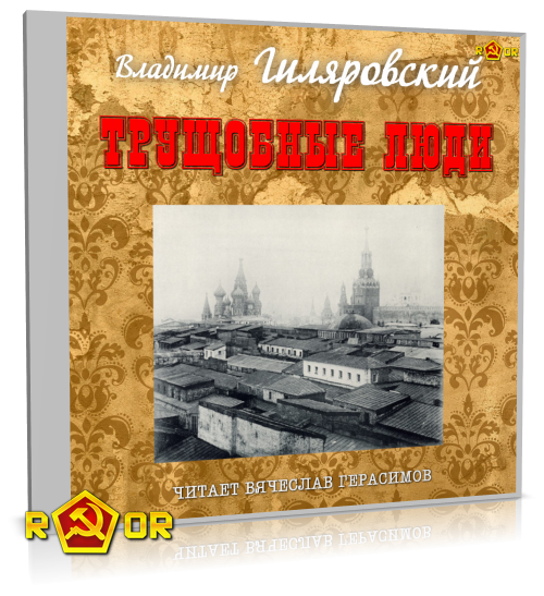 Владимир Гиляровский - Трущобные люди (2013) MP3 торрент скачать