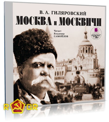 Владимир Гиляровский - Москва и москвичи [чит. Владимир Самойлов] (2002) MP3 торрент скачать
