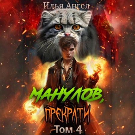 Илья Ангел - Манулов, прекрати! Том 4 (2025) МР3 торрент скачать