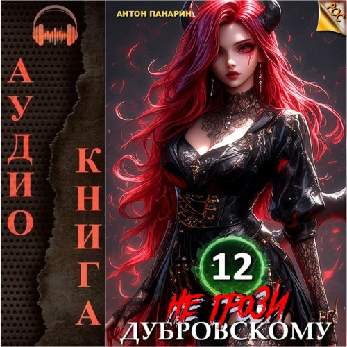 Антон Панарин - РОС 12, Не грози Дубровскому! Том XII (2024) МР3 торрент скачать