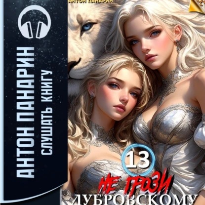 Антон Панарин - РОС 13, Не грози Дубровскому! Том XIII (2024) МР3 торрент скачать