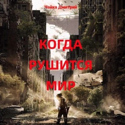 Дмитрий Чайка - Меня зовут Заратуштра 6. Когда рушится мир (2025) MP3 торрент скачать