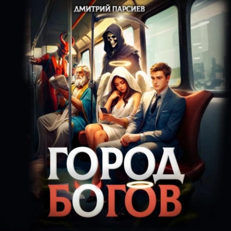 Дмитрий Парсиев - Профсоюз водителей грузовых драконов 1, Город Богов (2025) МР3 торрент скачать