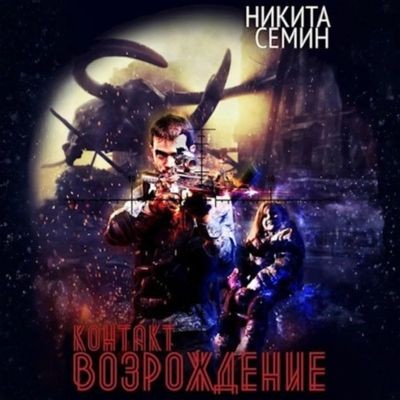 Никита Семин - Контакт 4. Возрождение (2025) МР3 торрент скачать