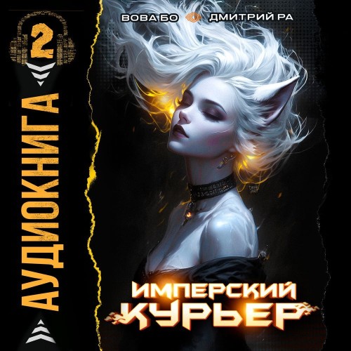 Дмитрий Ра, Вова Бо - Запечатанный мир 2, Имперский Курьер. Том 2 (2025) МР3 торрент скачать