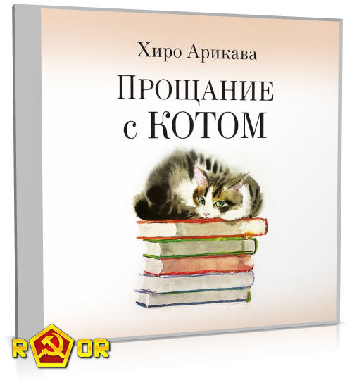 Хиро Арикава - Прощание с котом (2024) MP3 торрент скачать