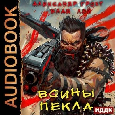 Влад Лей, Александр Грохт - Пекло 3. Воины Пекла (2025) MP3 торрент скачать