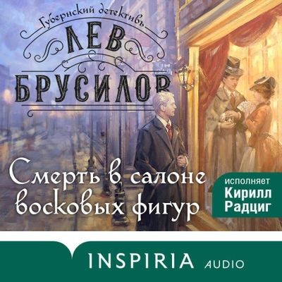 Лев Брусилов - Губернский детективъ. Смерть в салоне восковых фигур (2025) MP3 торрент скачать