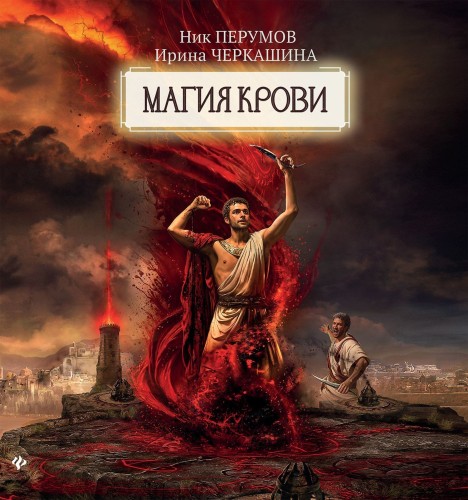 Ник Перумов, Ирина Черкашина - Восстание безумных богов. Магия крови. Часть 2 (2025) МР3 торрент скачать