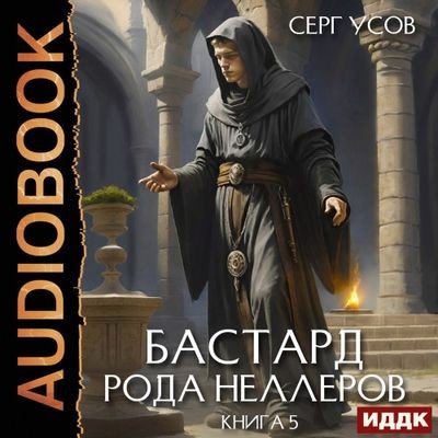 Серг Усов - Бастард рода Неллеров [Книга 5] (2025) MP3 торрент скачать
