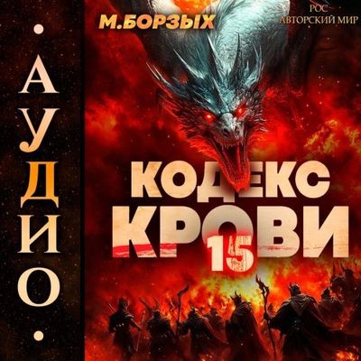 М. Борзых - Кодекс Крови. Книга ХV (2025) МР3 торрент скачать