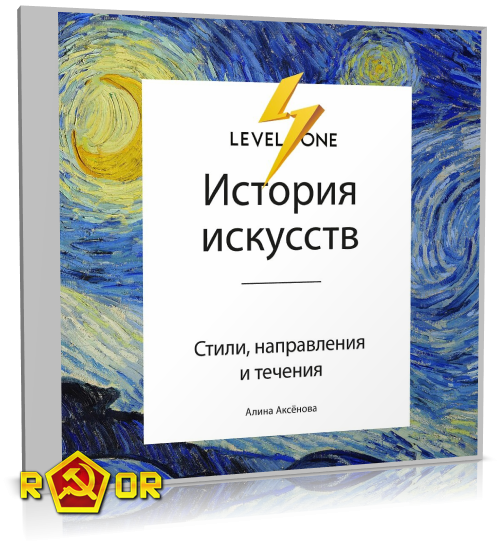 Алина Аксёнова - История искусств. Просто о важном. Стили, направления и течения (2019) MP3 торрент скачать