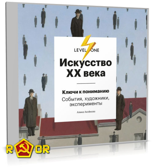Алина Аксёнова - Искусство XX века. Ключи к пониманию: события, художники, эксперименты (2022) MP3 торрент скачать