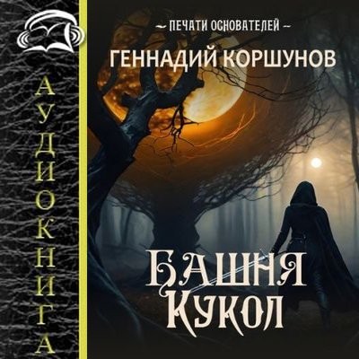 Геннадий Коршунов - Печати Основателей 1. Башня Кукол (2025) MP3 торрент скачать