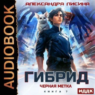 Александра Лисина - Гибрид 7. Черная метка (2025) MP3 торрент скачать