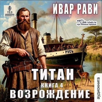 Ивар Рави - Титан 4. Возрождение (2025) MP3 торрент скачать