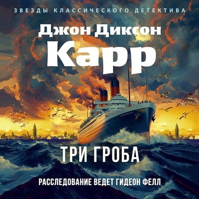 Джон Диксон Карр - Доктор Гидеон Фелл 6. Три гроба (2025) МР3 торрент скачать