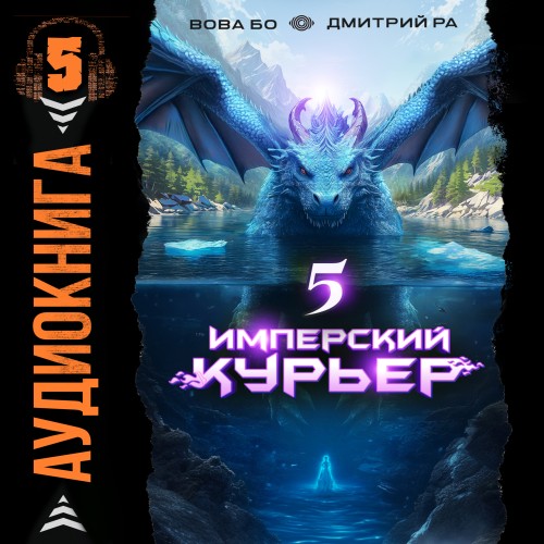 Дмитрий Ра, Вова Бо - Запечатанный мир 5, Имперский Курьер. Том 5 (2025) МР3 торрент скачать