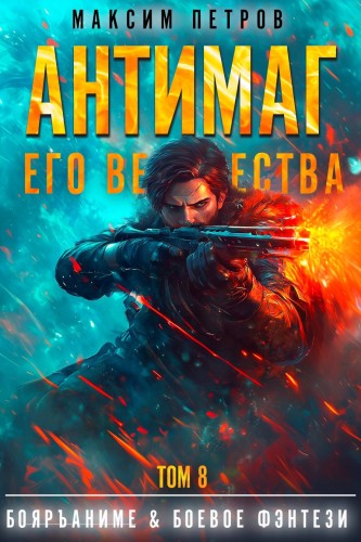 Максим Петров - Модификант 08. Антимаг его величества. Том VIII (2025) МР3 торрент скачать