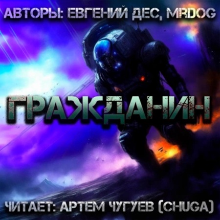 Евгений Дес, Mr Dog - Гражданин (2025) МР3 торрент скачать