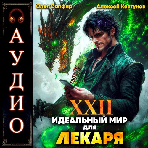 Олег Сапфир, Алексей Ковтунов - Идеальный мир для Лекаря 22 (2025) МР3 торрент скачать