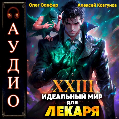 Олег Сапфир, Алексей Ковтунов - Идеальный мир для Лекаря 23 (2025) МР3 торрент скачать