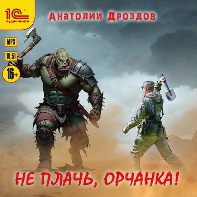 Анатолий Дроздов - Не плачь, орчанка! (2025) MP3 торрент скачать