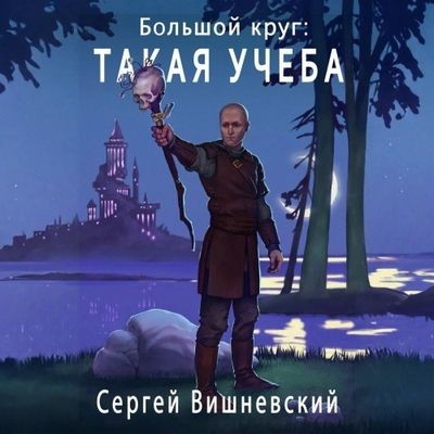 Вишневский Сергей - Большой круг 3. Такая учеба (2025) MP3 торрент скачать