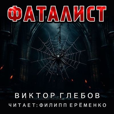 Виктор Глебов - Фаталист (2025) MP3 торрент скачать