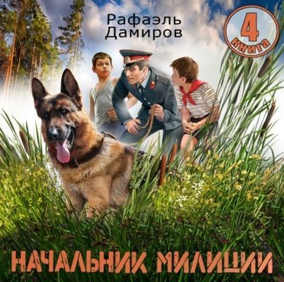 Рафаэль Дамиров - Начальник милиции [Книга 4] (2025) MP3