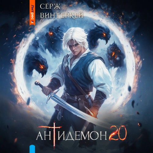 Серж Винтеркей - Антидемон [Книга 20] (2025) МР3 торрент скачать