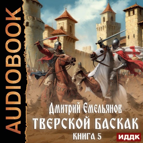 Дмитрий Емельянов - Тверской Баскак. Книга 5 (2025) МР3 торрент скачать
