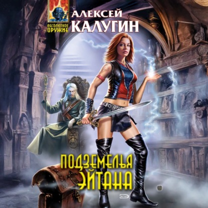 Алексей Калугин - Подземелья Эйтана (2025) МР3 торрент скачать