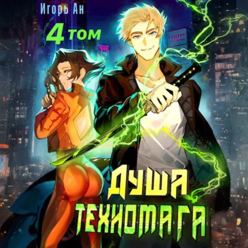 Игорь Ан - Душа техномага. Техномаг 4 (2024) МР3 торрент скачать
