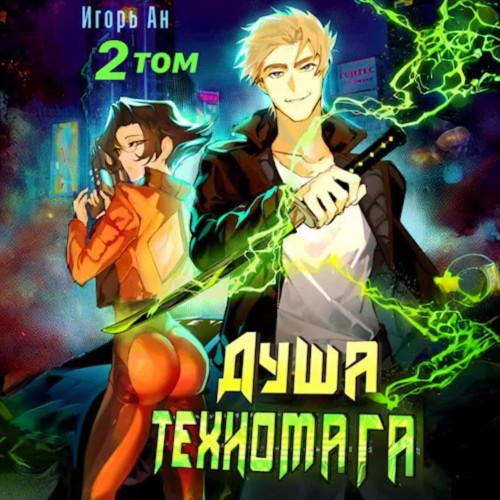 Игорь Ан - Душа техномага. Техномаг 2 (2024) МР3 торрент скачать
