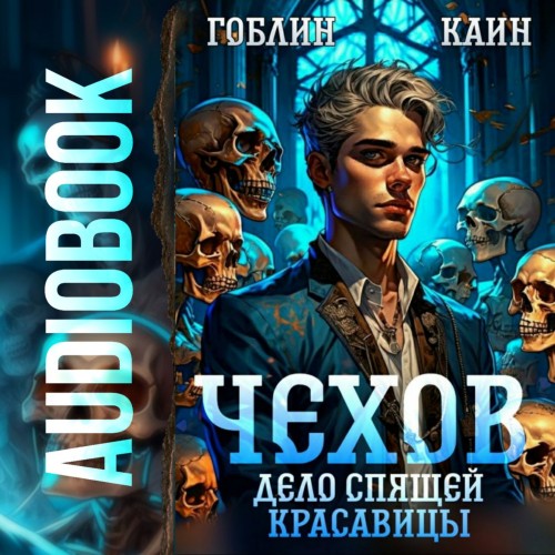 Гоблин, Каин - Адвокат Чехов 5, Дело спящей красавицы (2024) МР3