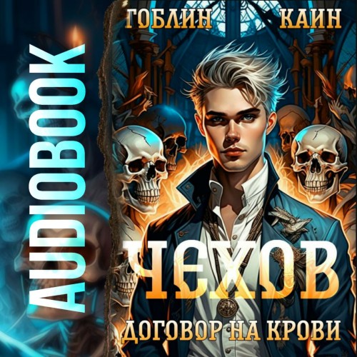Гоблин, Каин - Адвокат Чехов 6, Договор на крови (2024) МР3 торрент скачать
