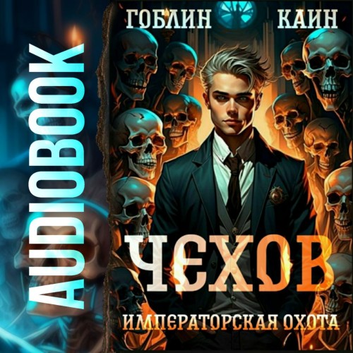 Гоблин, Каин - Адвокат Чехов 7, Императорская охота (2024) МР3 торрент скачать