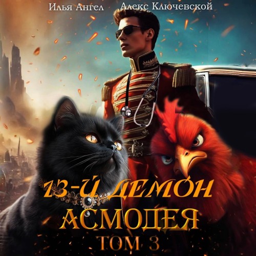 Алекс Ключевской (Лёха), Илья Ангел - 13-й демон Асмодея. Том 3 (2025) МР3 торрент скачать
