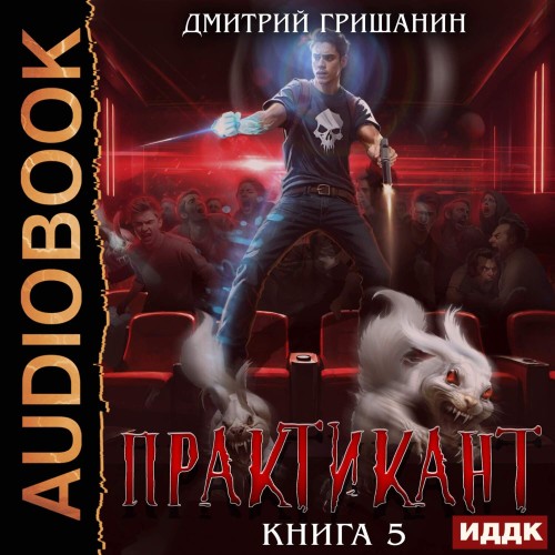 Дмитрий Гришанин - Практикант [Книга 5] (2025) МР3 торрент скачать