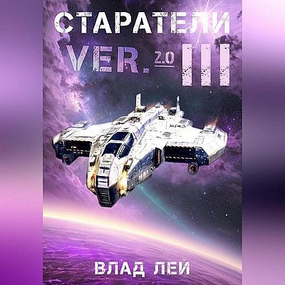 Влад Лей - Старатель 11. Старатели 3 (2025) MP3 торрент скачать