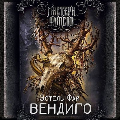 Эстель Фай - Вендиго (2025) MP3 торрент скачать