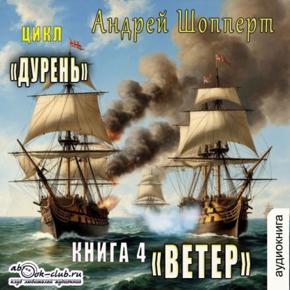 Андрей Шопперт - Дурень 04, Ветер (2025) МР3 торрент скачать