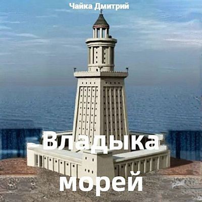 Дмитрий Чайка - Третий Рим 10. Владыка морей [Часть 1] (2025) MP3 торрент скачать