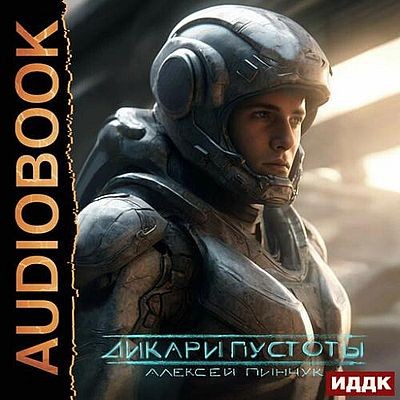 Алексей Пинчук - Покорители пустоты 1. Дикари пустоты (2025) MP3 торрент скачать