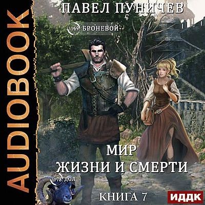 Павел Пуничев - Земля жизни и смерти [Книга 7] (2025) MP3